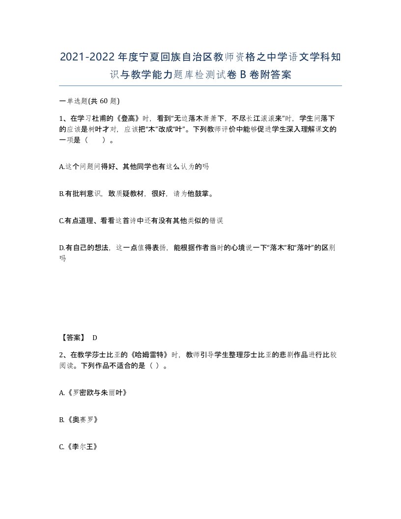 2021-2022年度宁夏回族自治区教师资格之中学语文学科知识与教学能力题库检测试卷B卷附答案