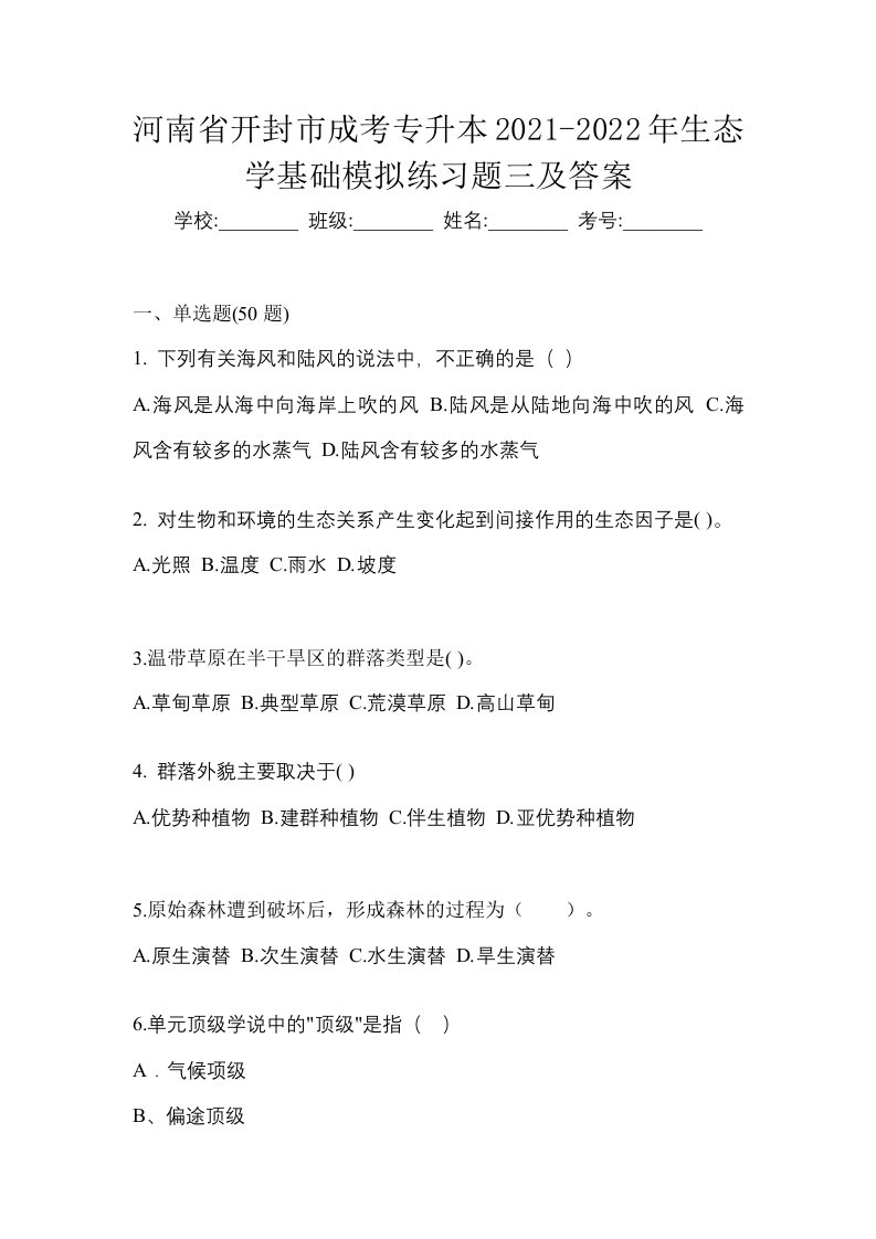 河南省开封市成考专升本2021-2022年生态学基础模拟练习题三及答案