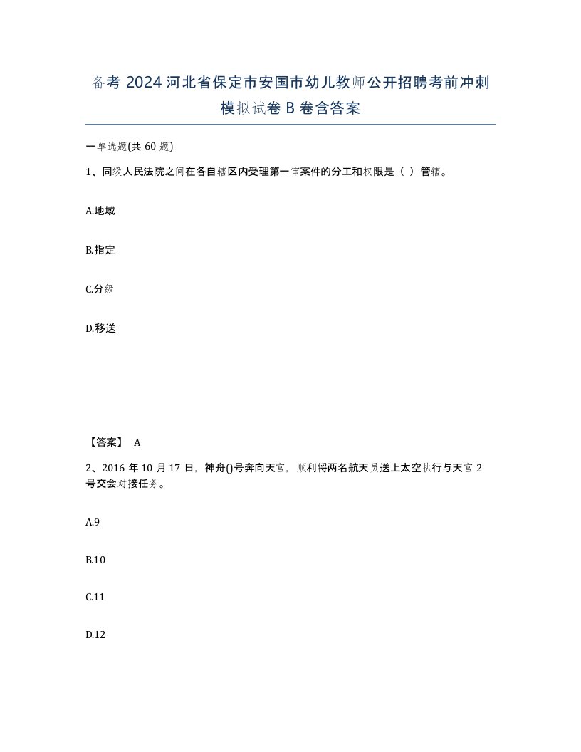 备考2024河北省保定市安国市幼儿教师公开招聘考前冲刺模拟试卷B卷含答案