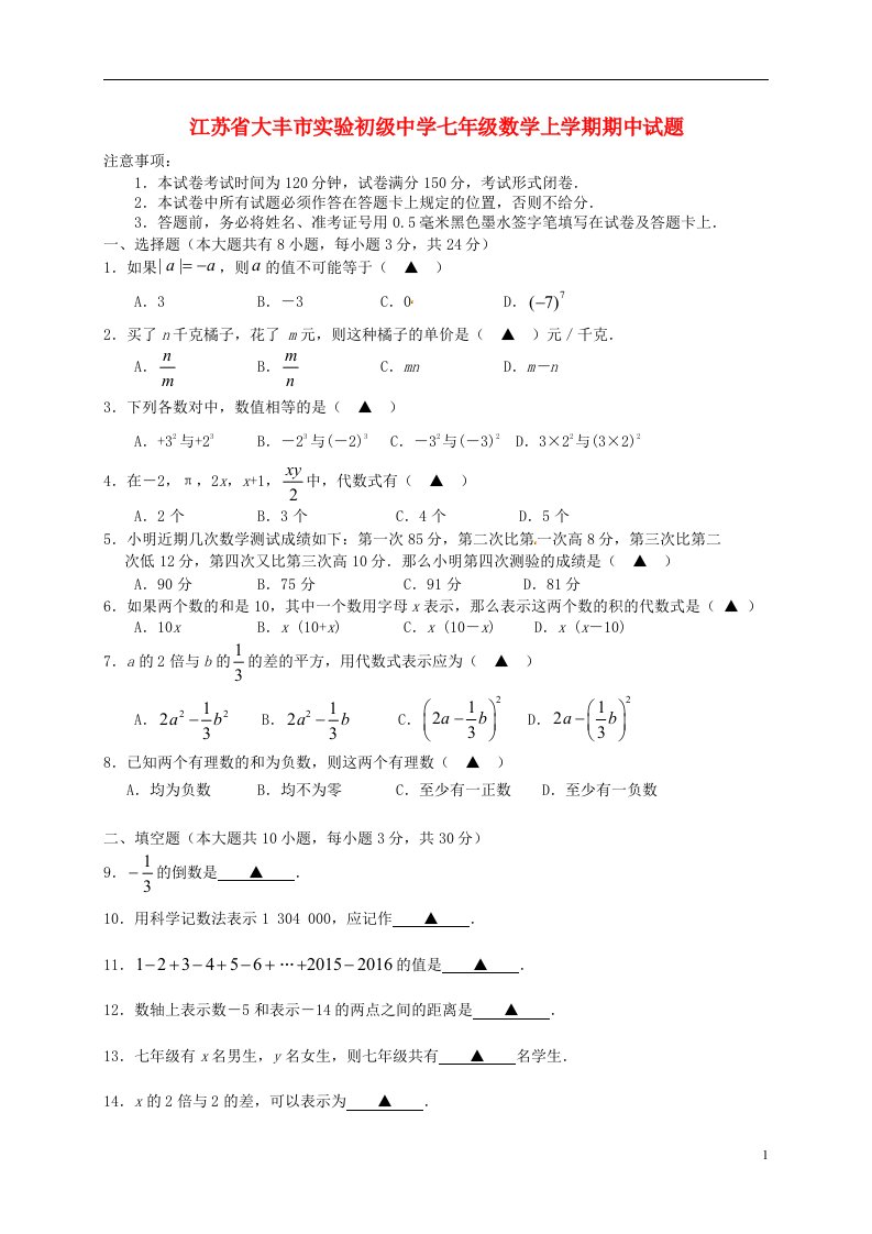 江苏省大丰市实验初级中学七级数学上学期期中试题