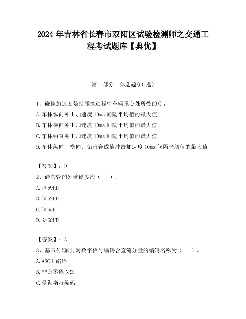 2024年吉林省长春市双阳区试验检测师之交通工程考试题库【典优】