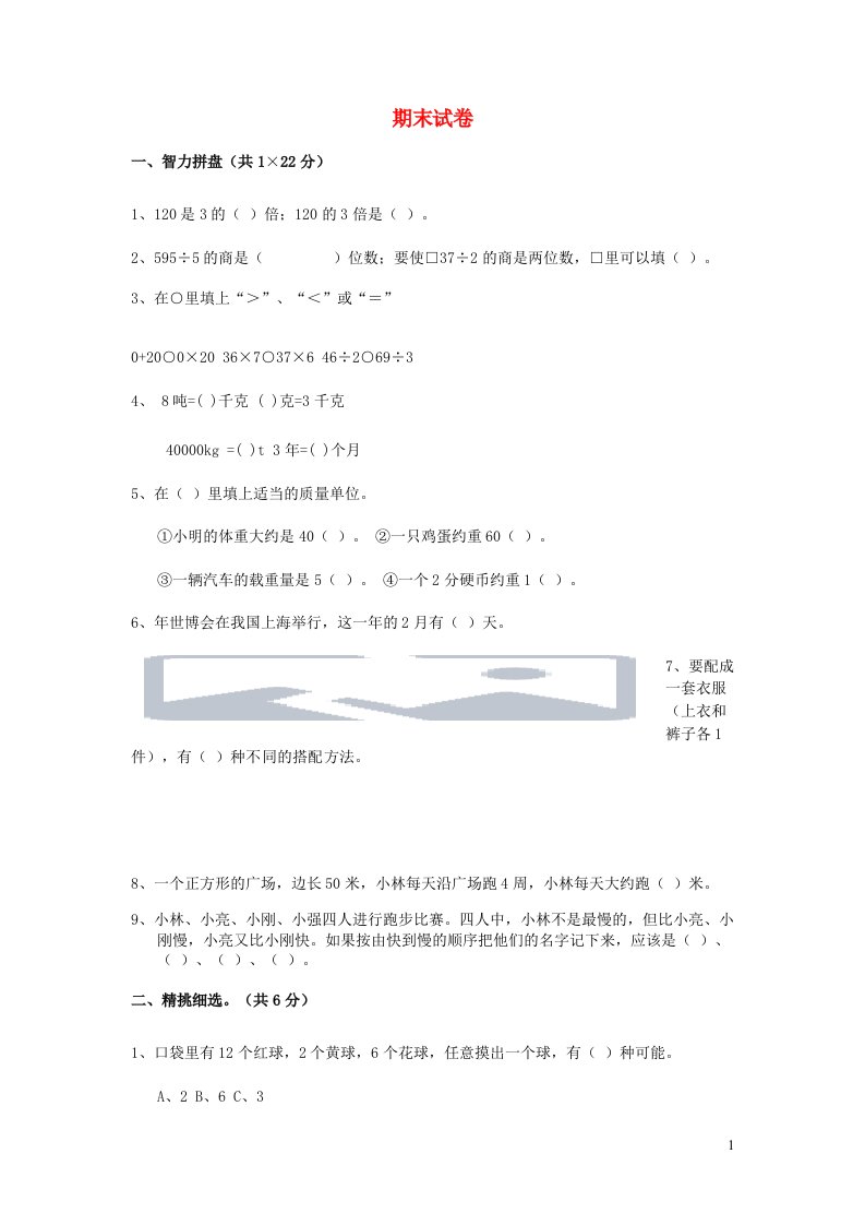 三年级数学上学期期末试卷4北师大版