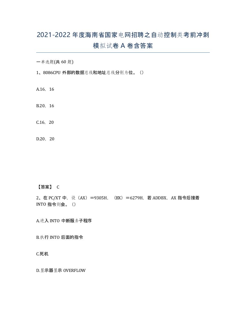 2021-2022年度海南省国家电网招聘之自动控制类考前冲刺模拟试卷A卷含答案