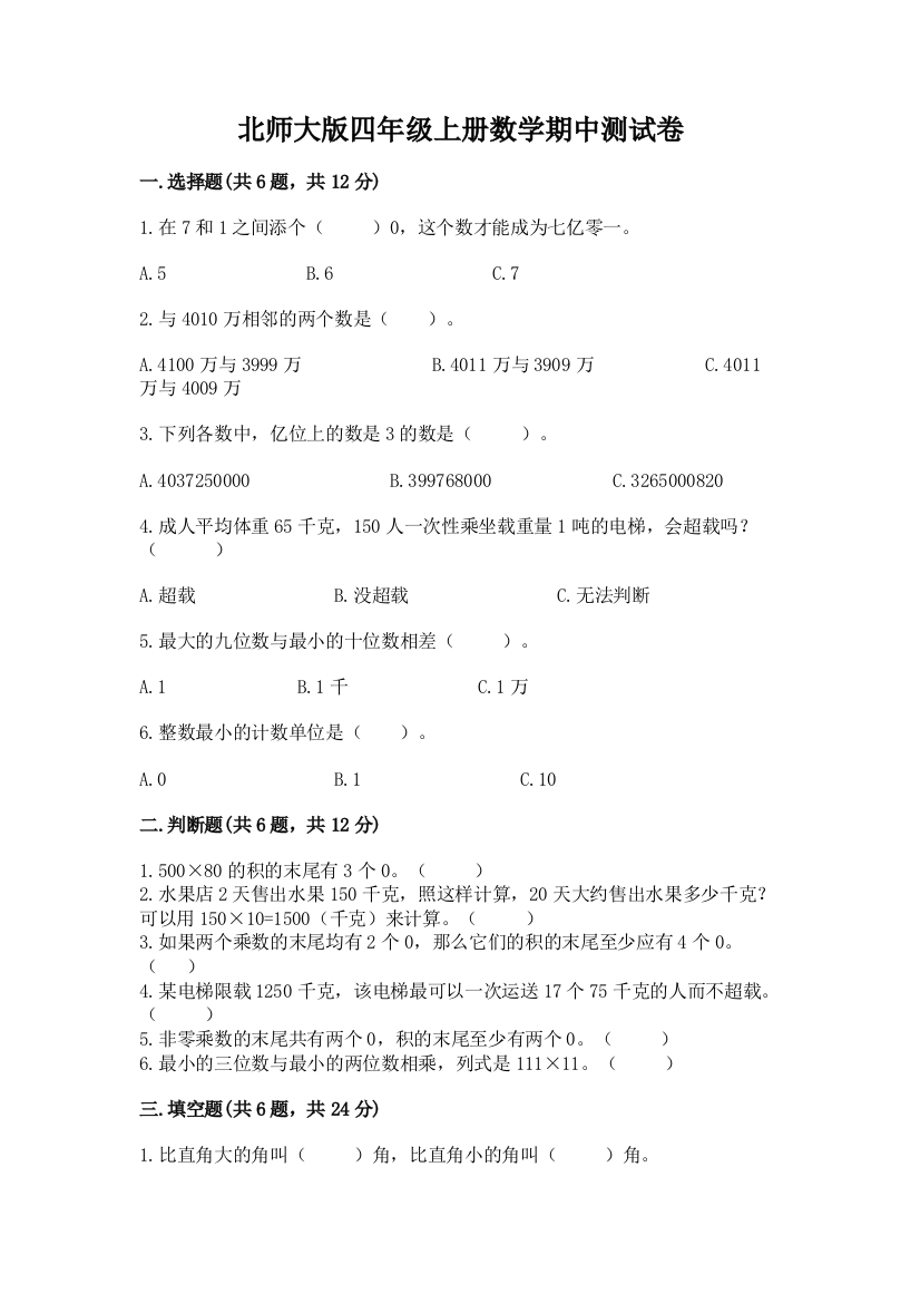 北师大版四年级上册数学期中测试卷(中心小学)