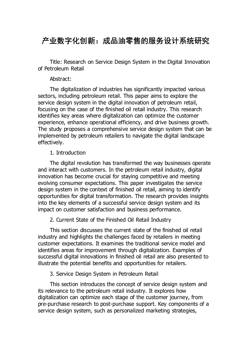 产业数字化创新：成品油零售的服务设计系统研究