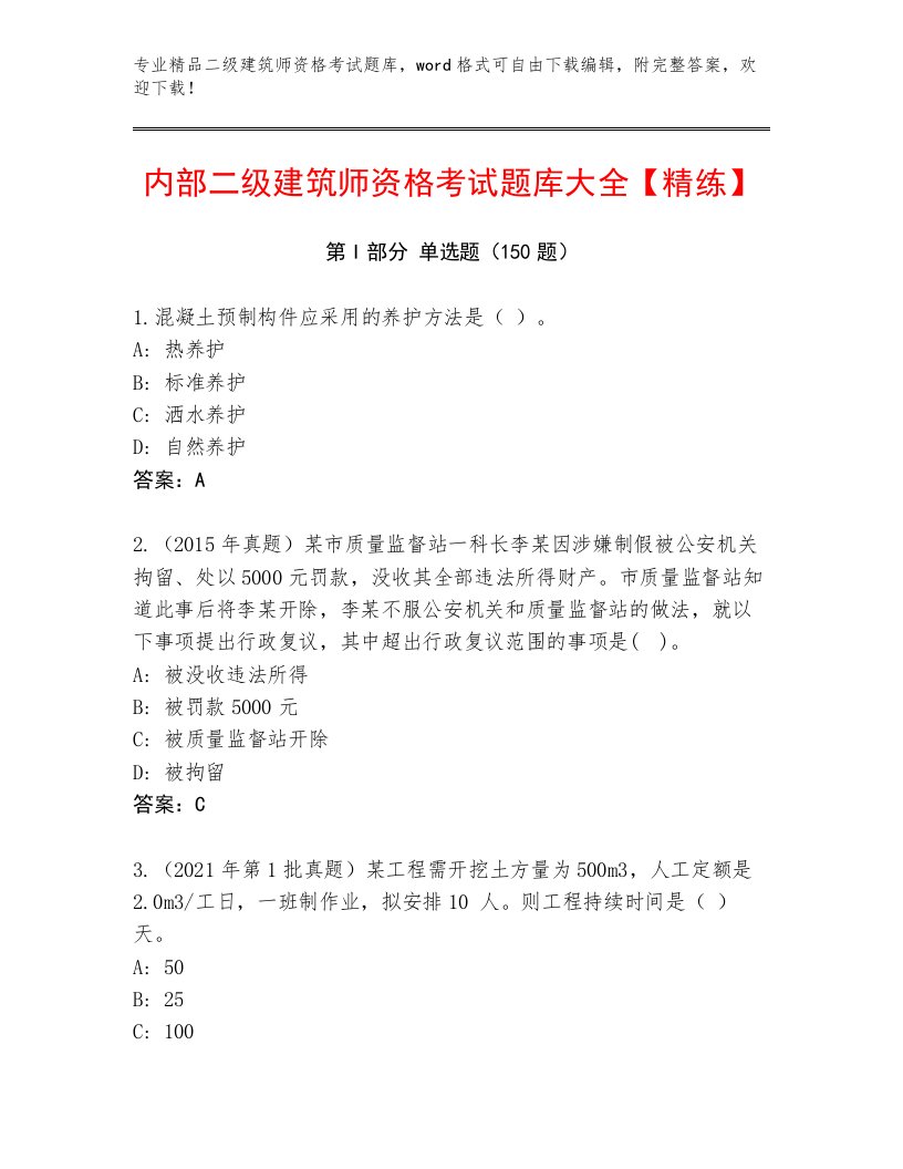 最新二级建筑师资格考试通关秘籍题库及答案【最新】