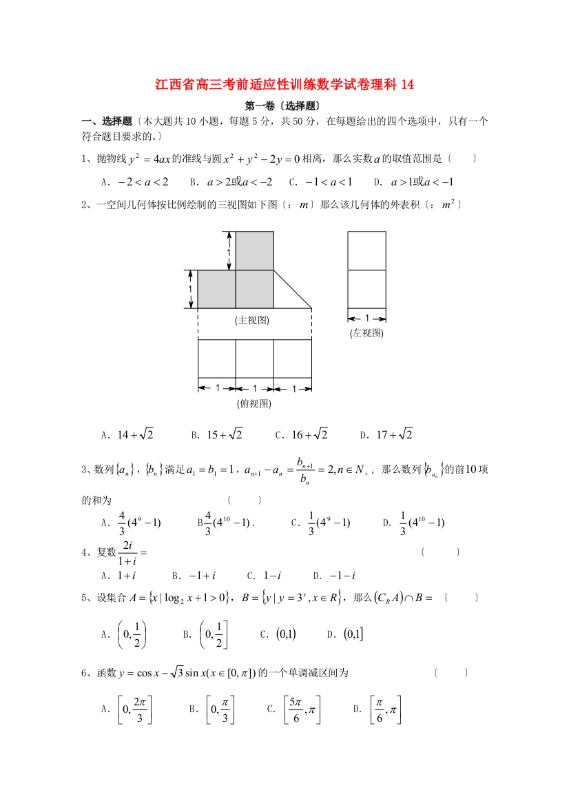 （整理版）高三考前适应性训练数学试卷理科14