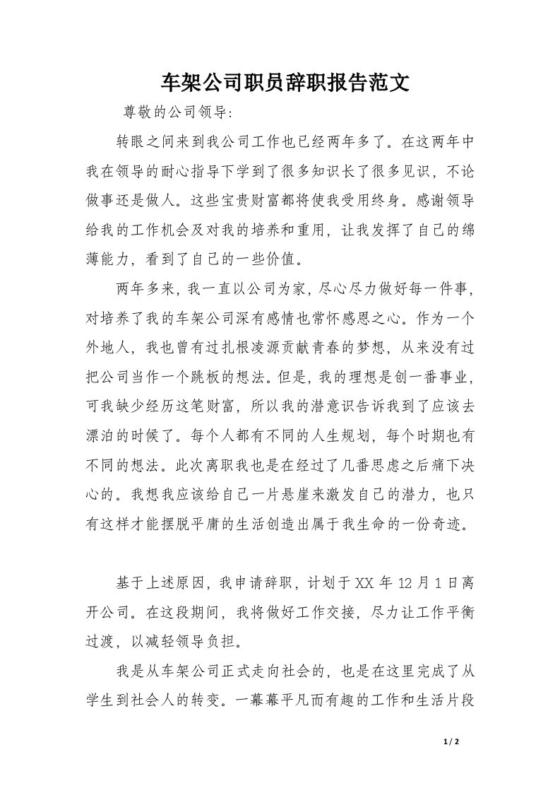 车架公司职员辞职报告范文