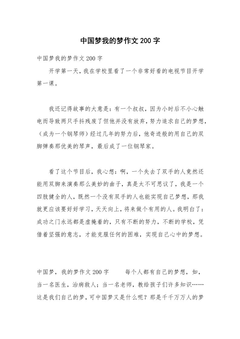 中国梦我的梦作文200字