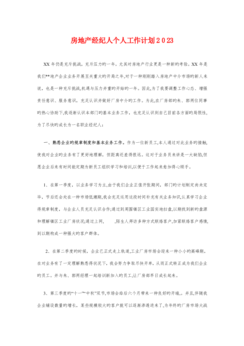 2023年房地产经纪人个人工作计划与房地产网站发展战略计划书汇编