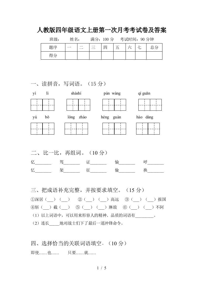 人教版四年级语文上册第一次月考考试卷及答案