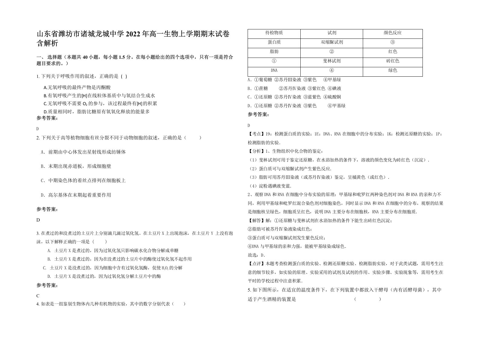 山东省潍坊市诸城龙城中学2022年高一生物上学期期末试卷含解析