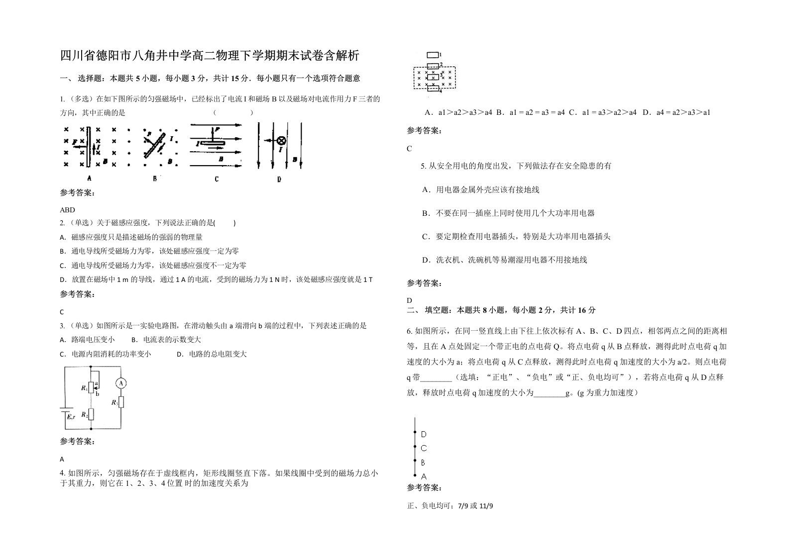 四川省德阳市八角井中学高二物理下学期期末试卷含解析