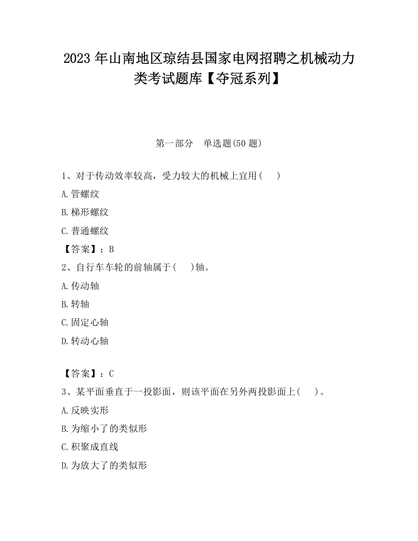 2023年山南地区琼结县国家电网招聘之机械动力类考试题库【夺冠系列】