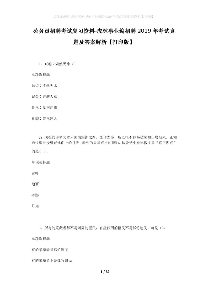 公务员招聘考试复习资料-虎林事业编招聘2019年考试真题及答案解析打印版