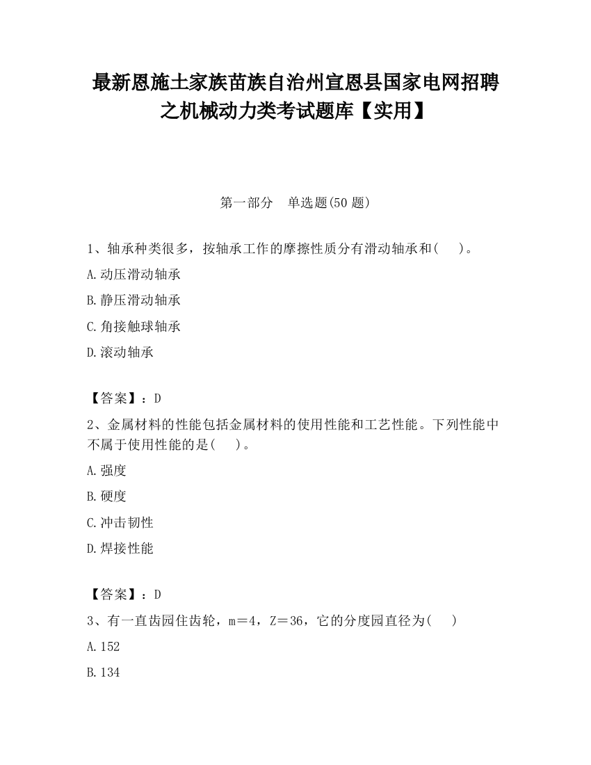 最新恩施土家族苗族自治州宣恩县国家电网招聘之机械动力类考试题库【实用】