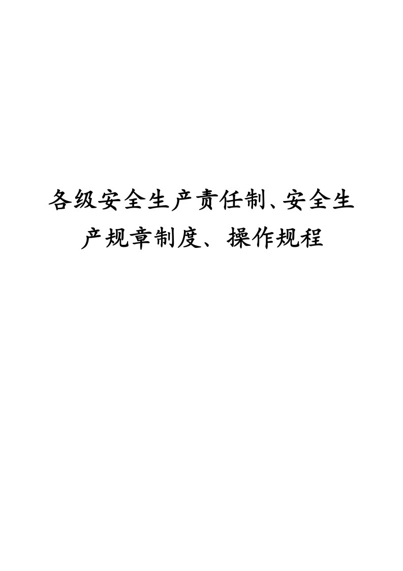 各级安全生产责任制、安全生产规章制度、操作规程