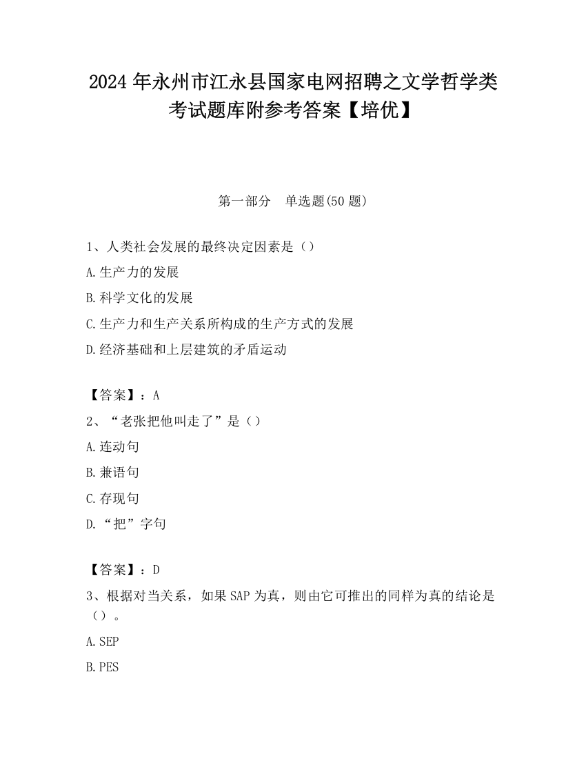 2024年永州市江永县国家电网招聘之文学哲学类考试题库附参考答案【培优】