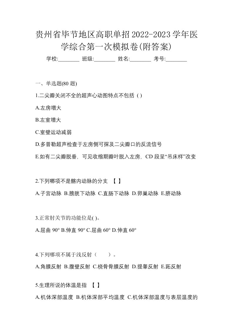 贵州省毕节地区高职单招2022-2023学年医学综合第一次模拟卷附答案