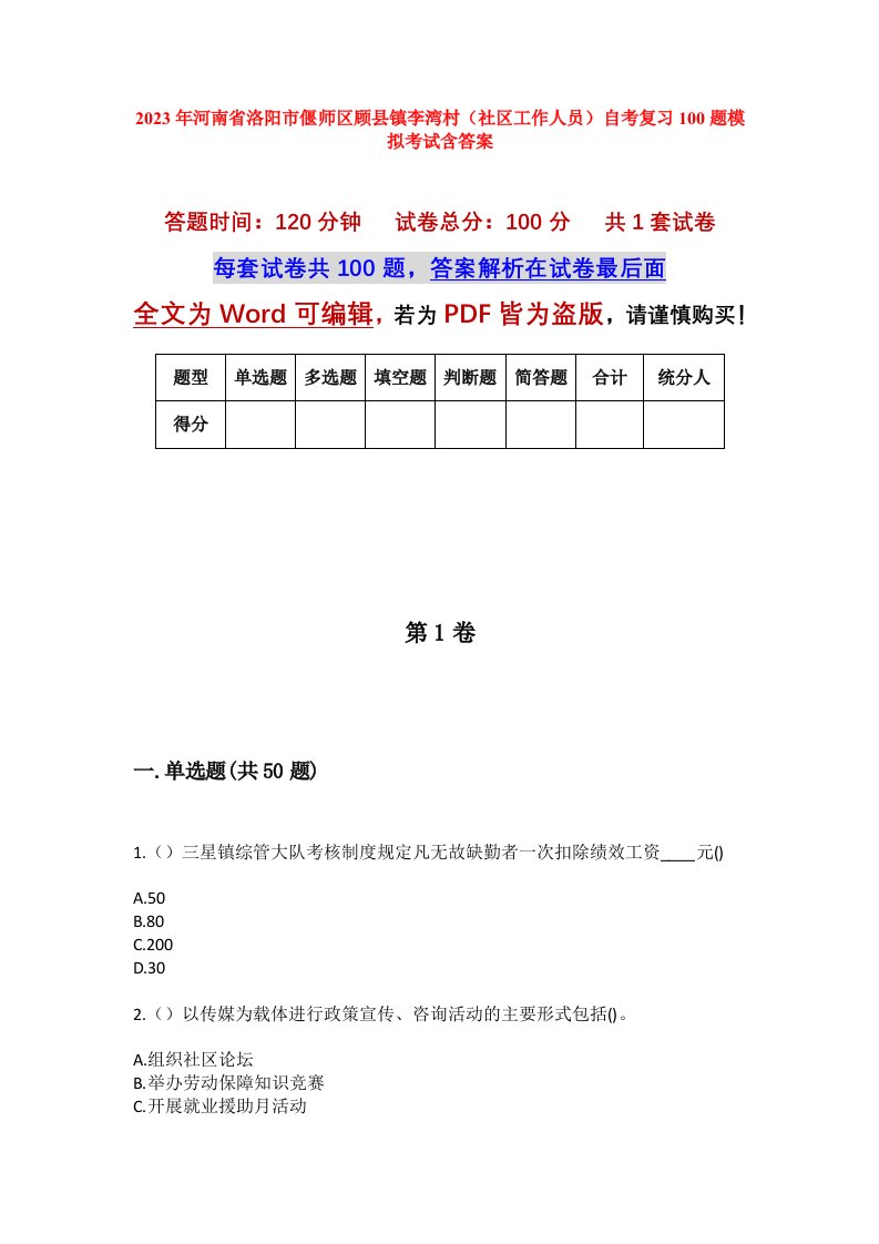 2023年河南省洛阳市偃师区顾县镇李湾村社区工作人员自考复习100题模拟考试含答案