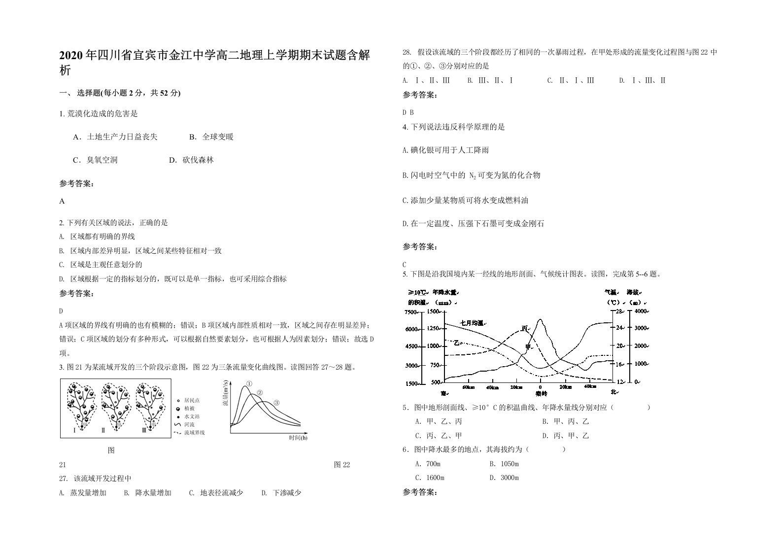 2020年四川省宜宾市金江中学高二地理上学期期末试题含解析