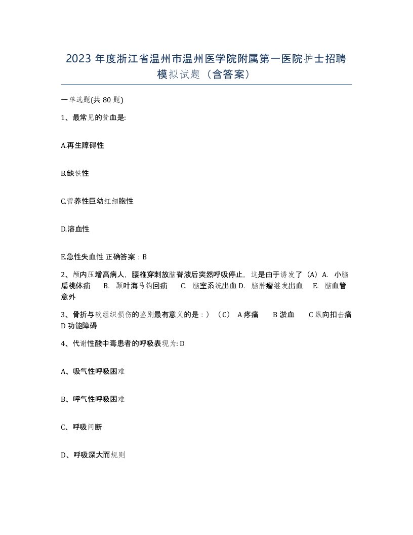 2023年度浙江省温州市温州医学院附属第一医院护士招聘模拟试题含答案