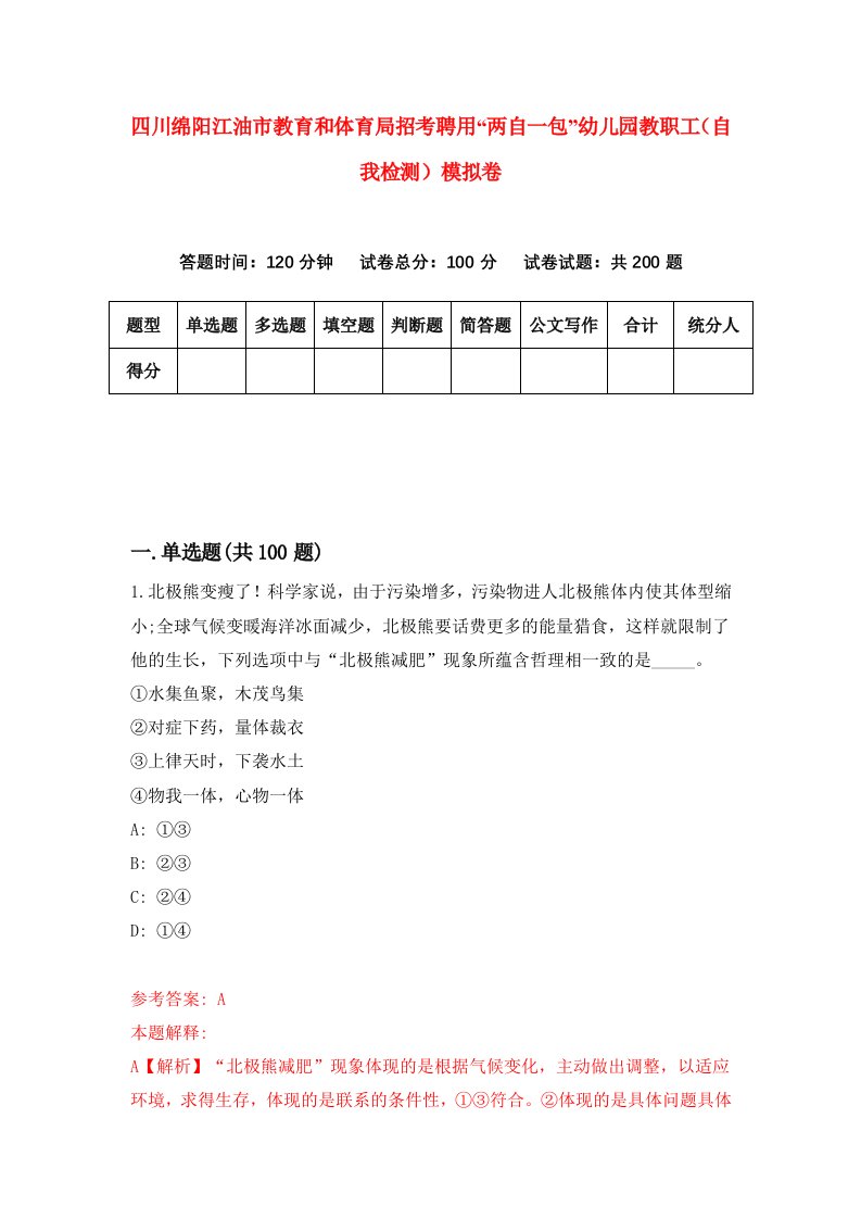 四川绵阳江油市教育和体育局招考聘用两自一包幼儿园教职工自我检测模拟卷第6版