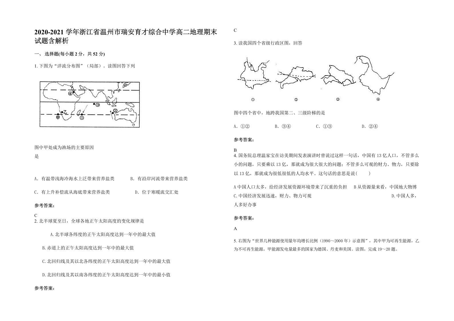 2020-2021学年浙江省温州市瑞安育才综合中学高二地理期末试题含解析