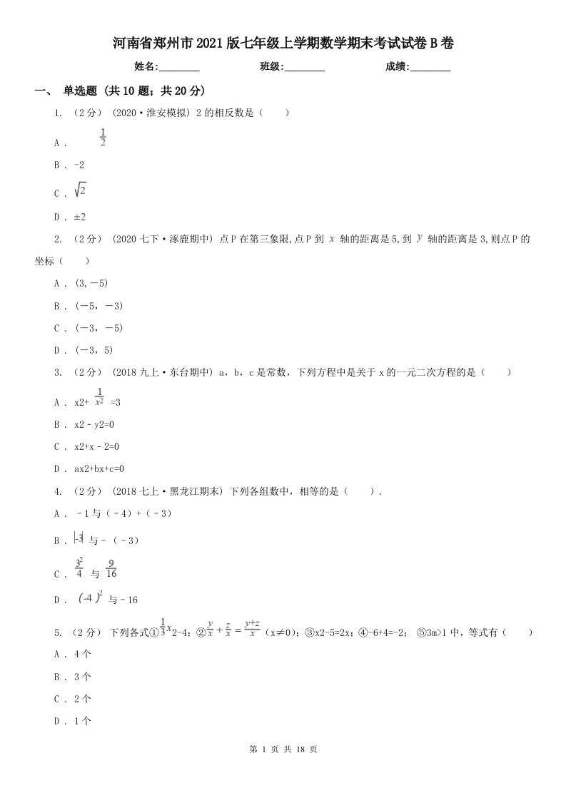 河南省郑州市2021版七年级上学期数学期末考试试卷B卷