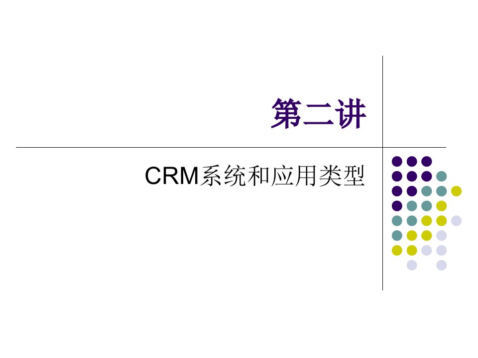 CRM系统和应用类型