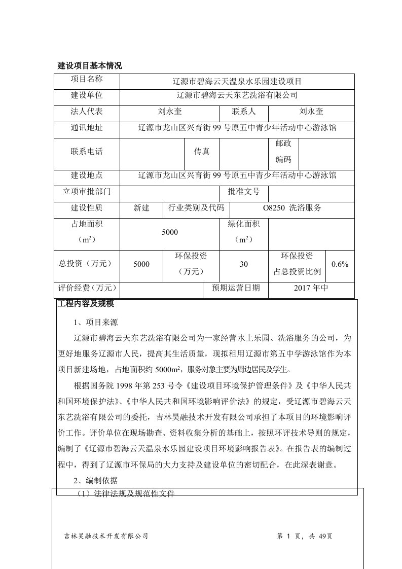 环境影响评价报告公示：辽源市碧海云天温泉水乐园建设项目环评报告