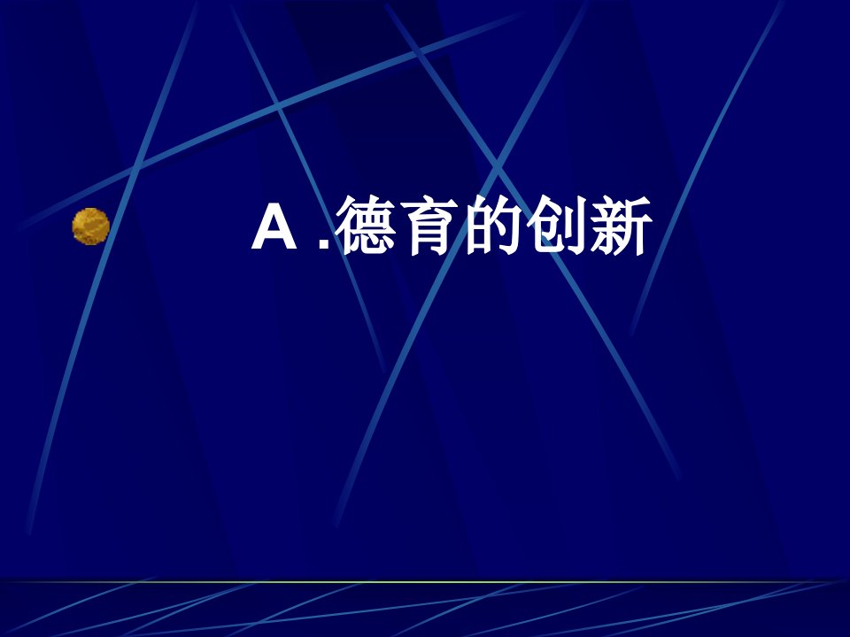 德育与创新培训教材