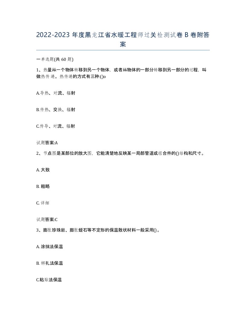 20222023年度黑龙江省水暖工程师过关检测试卷B卷附答案