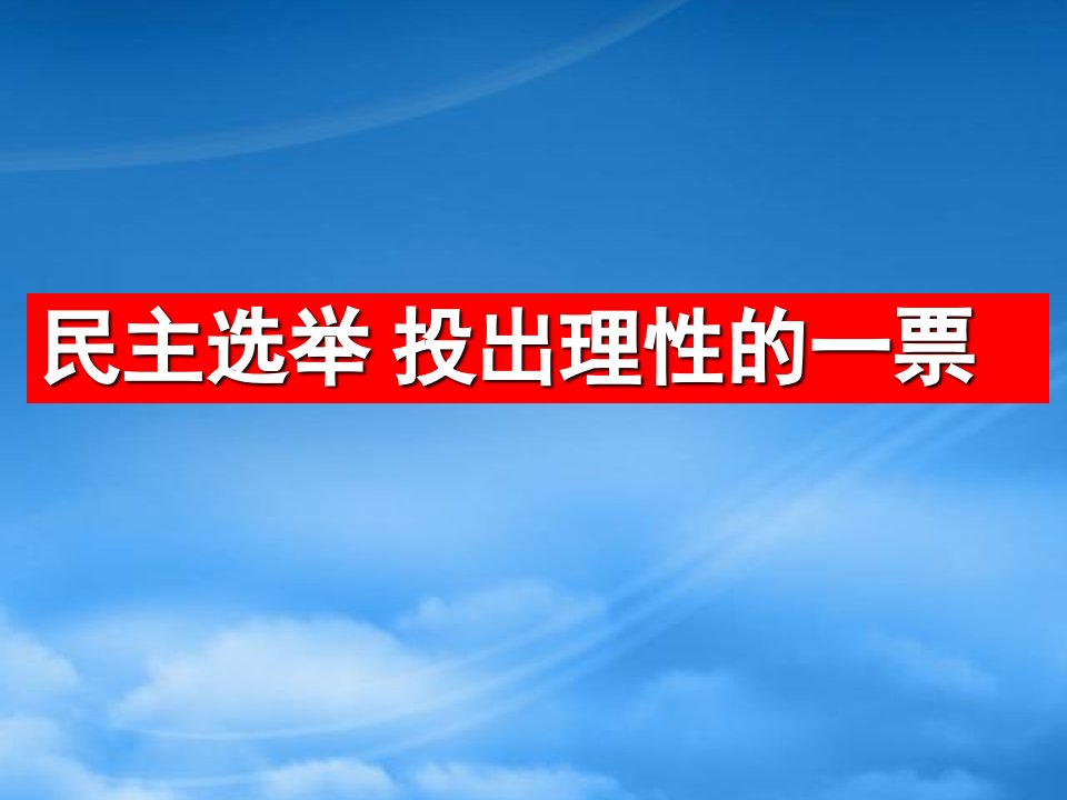 人教高一政治民主选举