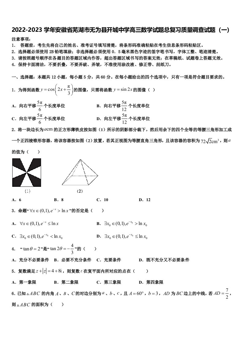 2022-2023学年安徽省芜湖市无为县开城中学高三数学试题总复习质量调查试题（一）含解析