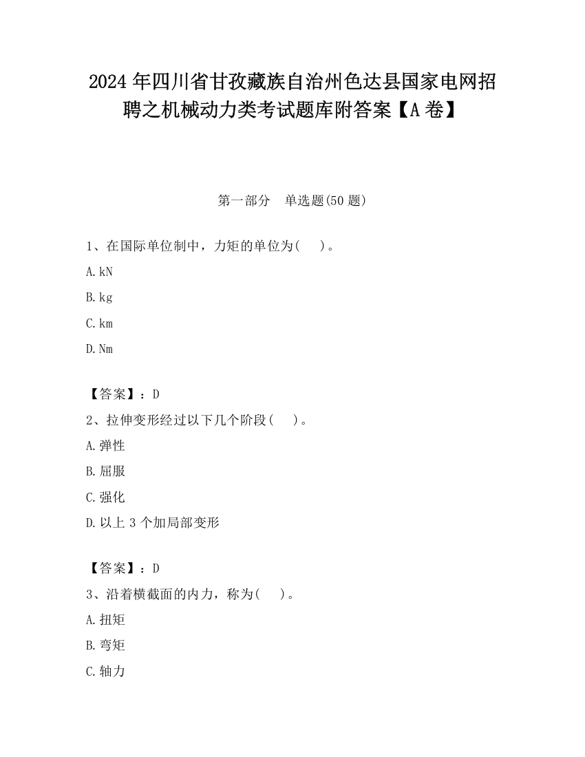 2024年四川省甘孜藏族自治州色达县国家电网招聘之机械动力类考试题库附答案【A卷】