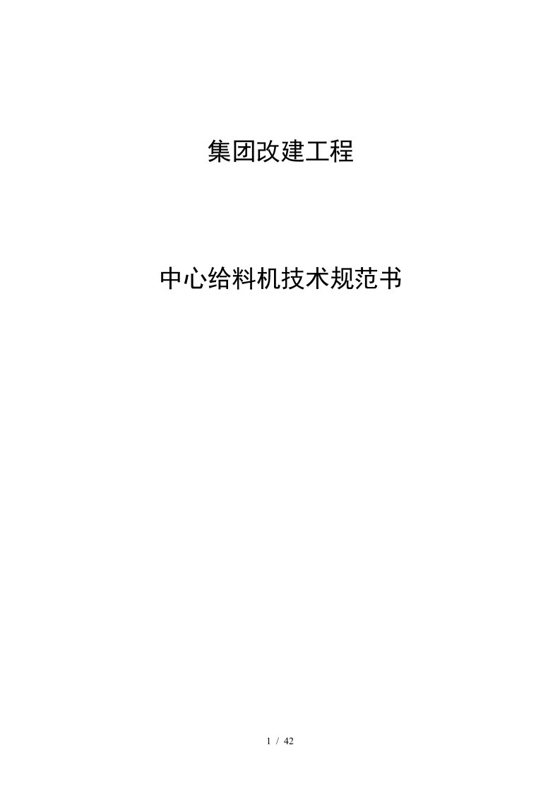 中心给料装置技术规范培训资料