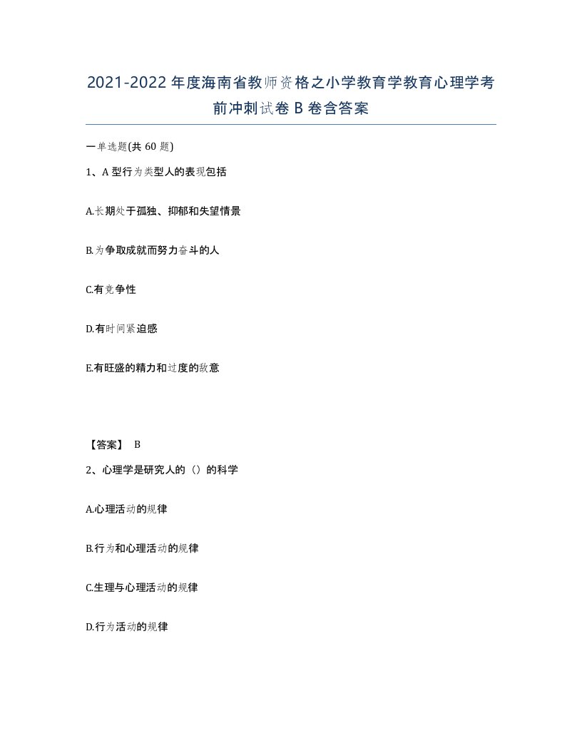 2021-2022年度海南省教师资格之小学教育学教育心理学考前冲刺试卷B卷含答案