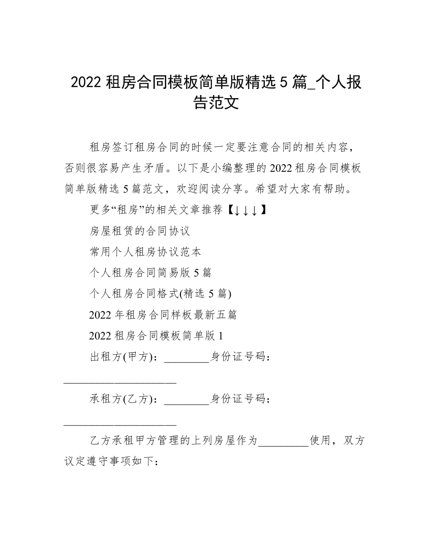 2022租房合同模板简单版精选5篇_个人报告范文