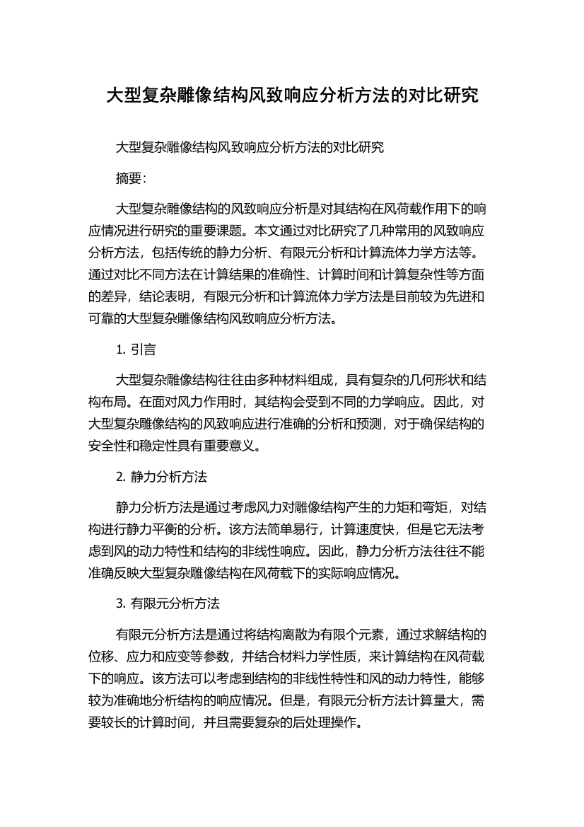 大型复杂雕像结构风致响应分析方法的对比研究