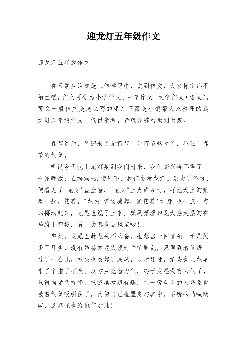 迎龙灯五年级作文