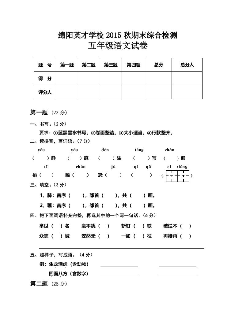 【小学中学教育精选】绵阳英才学校五年级语文期末综合试卷及答案