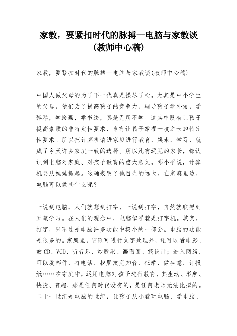 家教，要紧扣时代的脉搏--电脑与家教谈(教师中心稿)