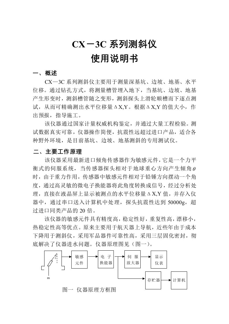 CX3C型基坑测斜仪说明书