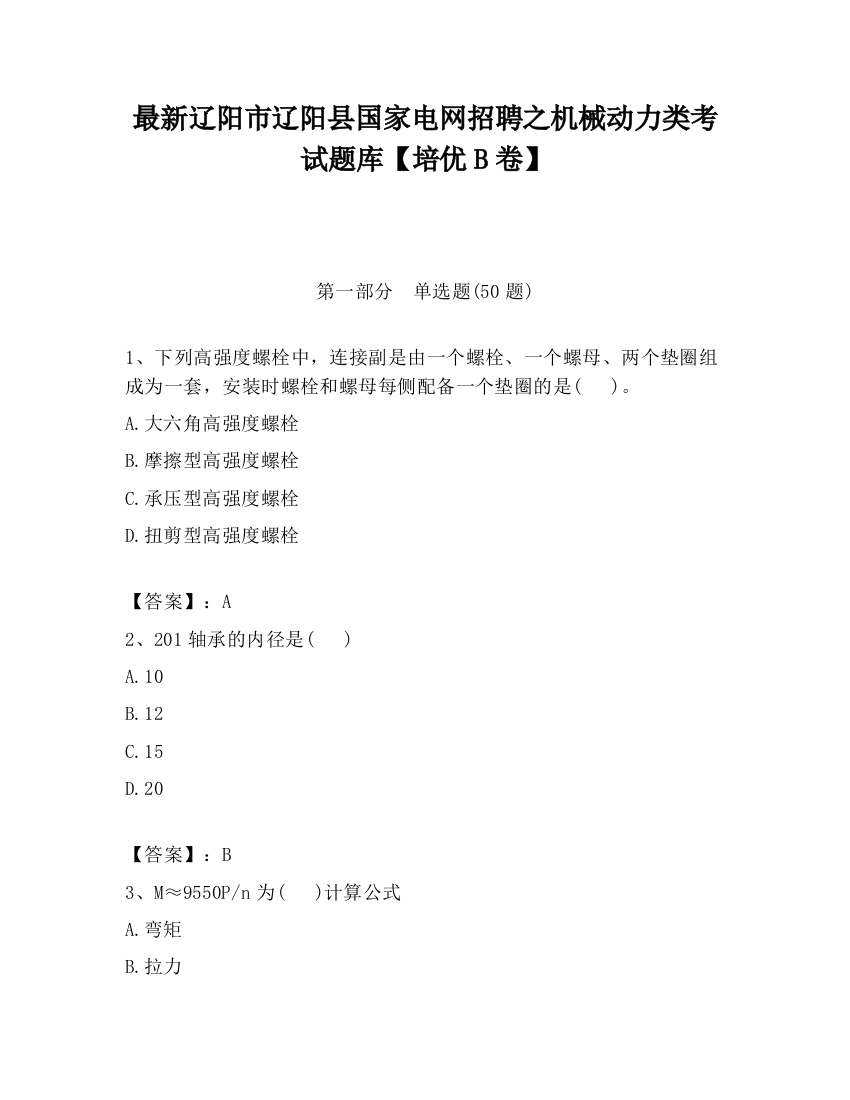 最新辽阳市辽阳县国家电网招聘之机械动力类考试题库【培优B卷】