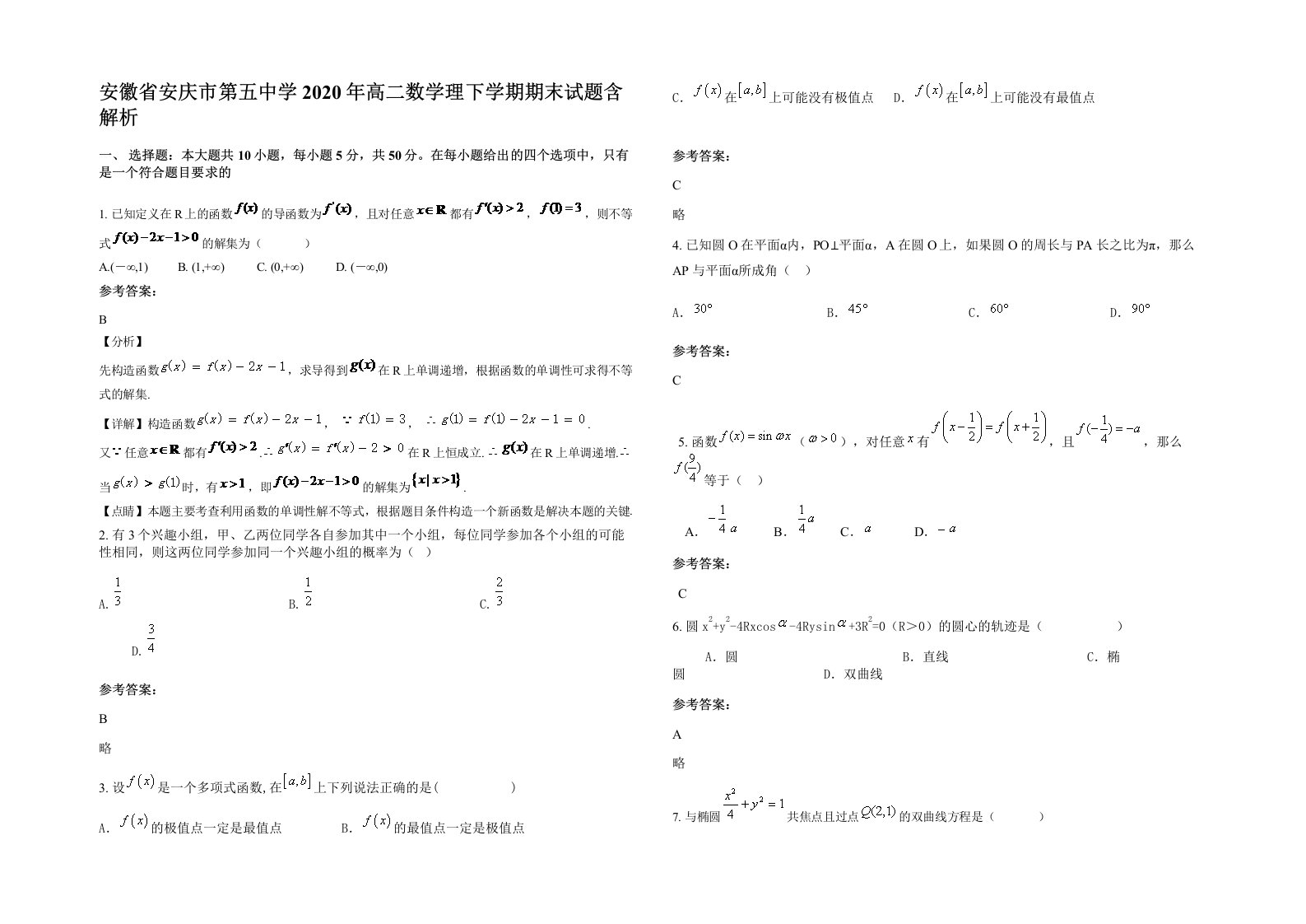 安徽省安庆市第五中学2020年高二数学理下学期期末试题含解析