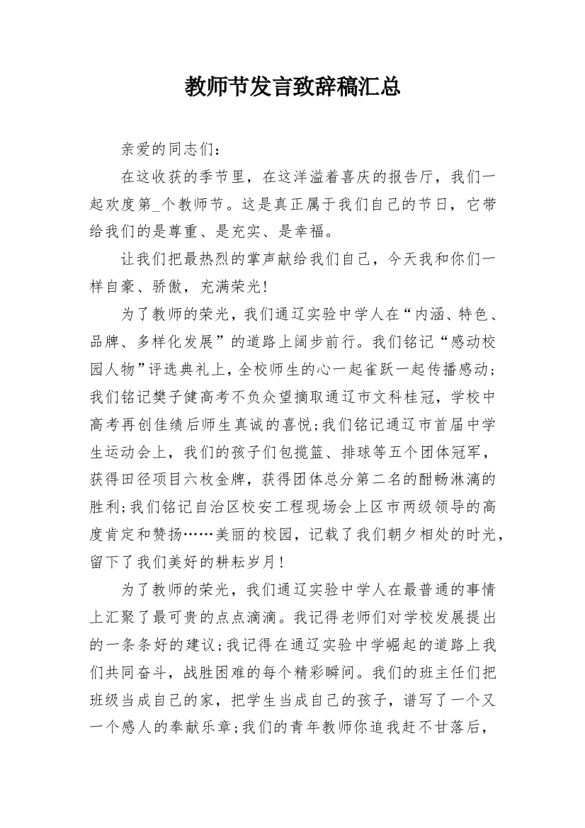 教师节发言致辞稿汇总