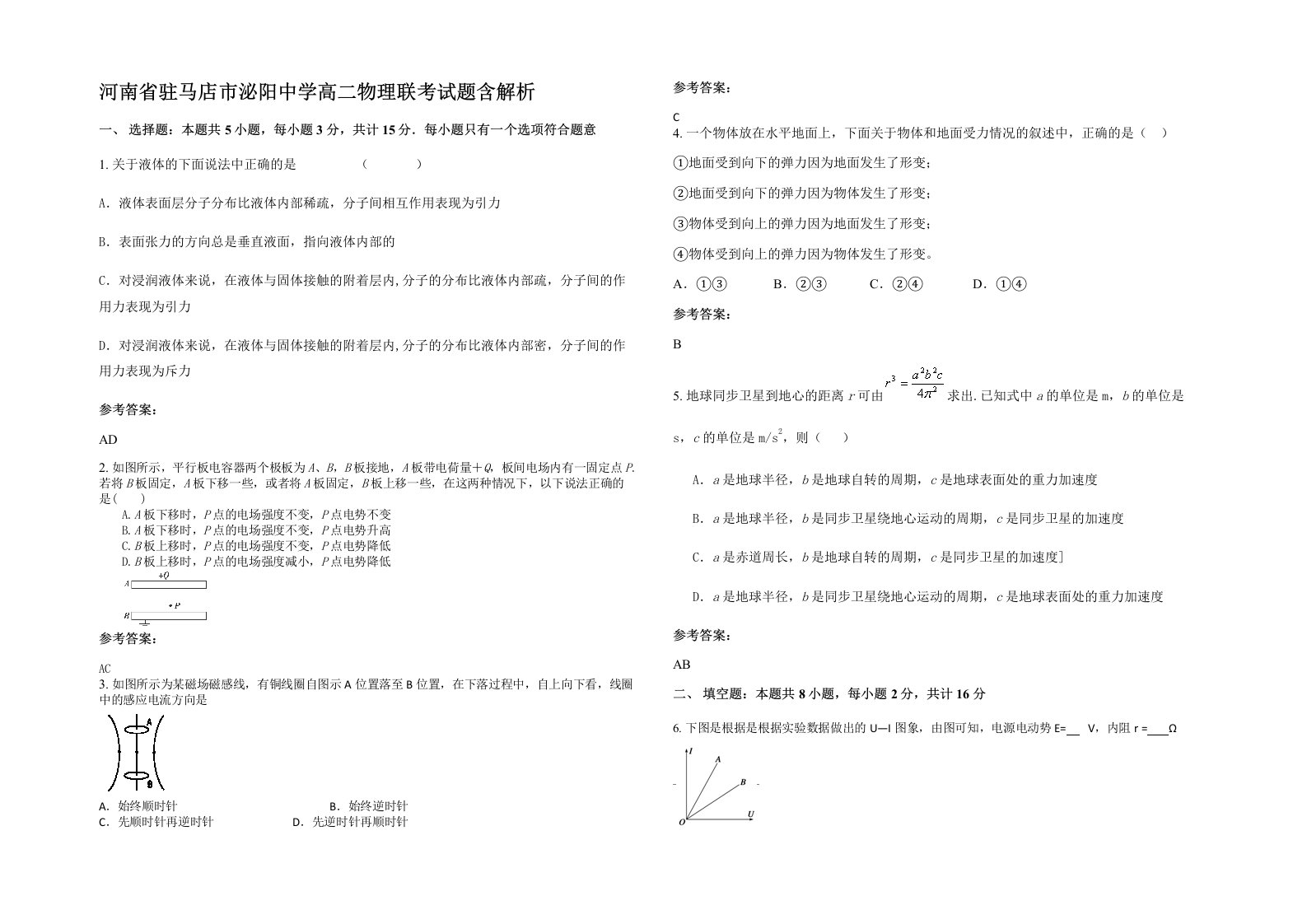 河南省驻马店市泌阳中学高二物理联考试题含解析