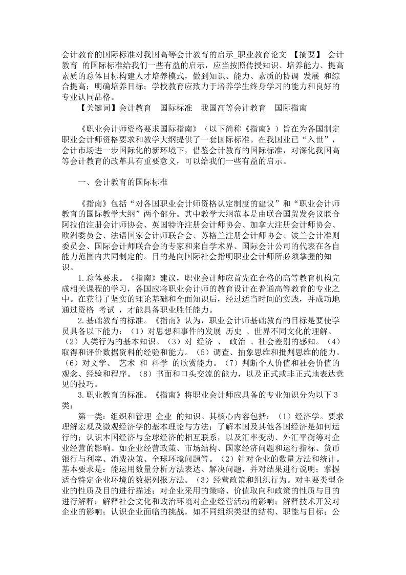 会计教育的国际标准对我国高等会计教育的启示职业教育论文