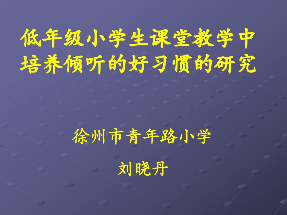 低年级小学生课堂教学中培养倾听的好习惯的研究